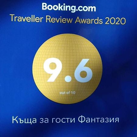 Къща За Гости Фантазия トリャブナ エクステリア 写真